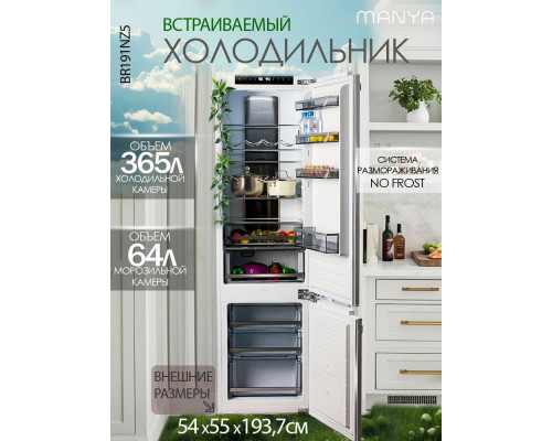 Встраиваемый холодильник MANYA BR191NZ5