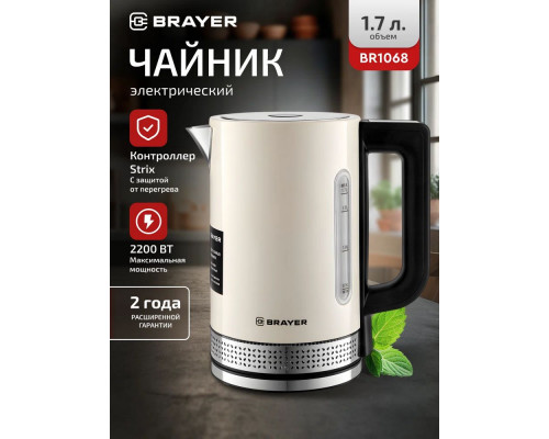 Чайник BRAYER BR1068 Бежевый