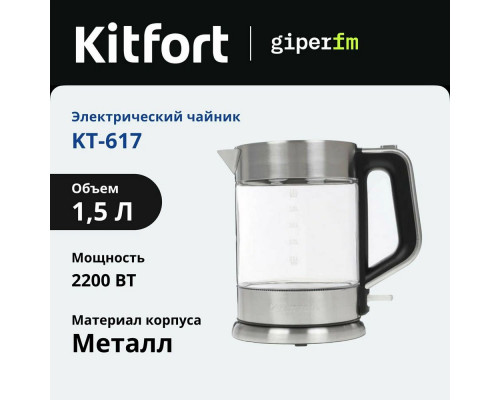 Чайник KITFORT KT-617