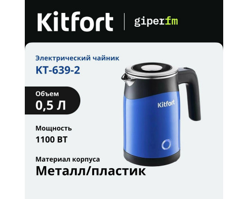 Чайник KITFORT КТ-639-2