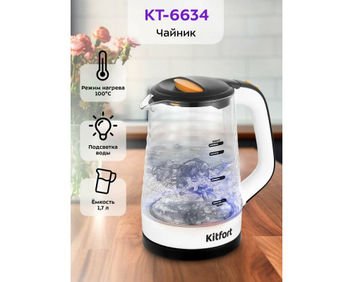 Чайник KITFORT КТ-6634