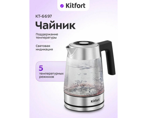 Чайник KITFORT КТ-6697