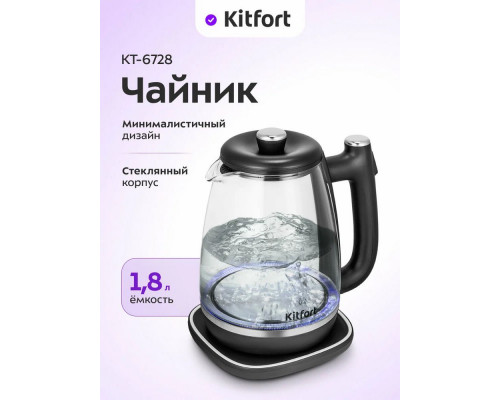Чайник KITFORT КТ-6728