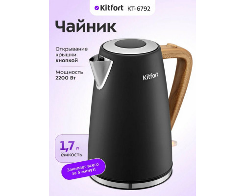 Чайник KITFORT КТ-6792