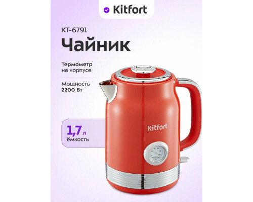 Чайник KITFORT КТ-6791 красный/серебристый