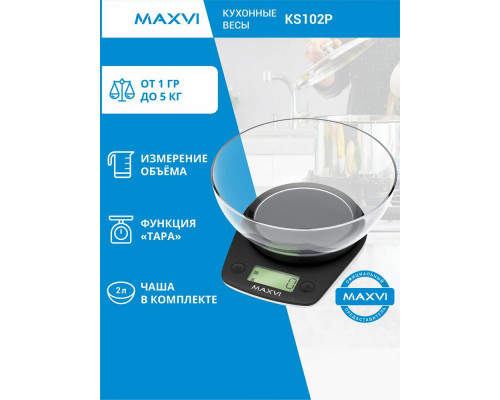 Кухонные весы Maxvi KS102P черный