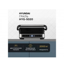Гриль Hyundai HYG-5020 серебристый/черный