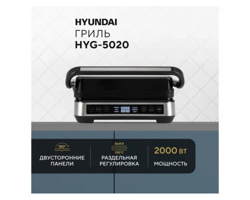 Гриль Hyundai HYG-5020 серебристый/черный