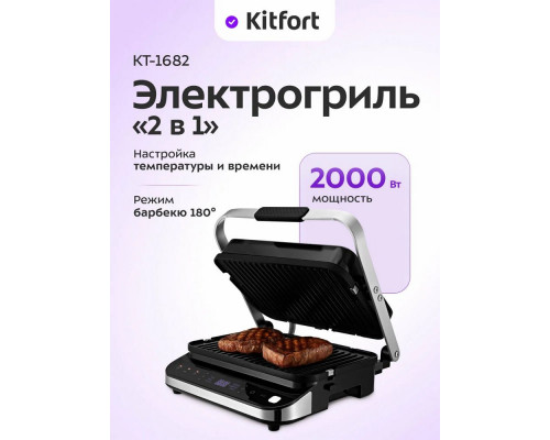 Гриль Kitfort КТ-1682 черный/серебристый