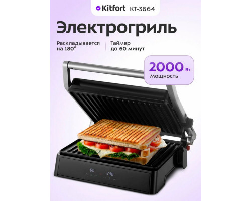 Гриль Kitfort КТ-3664 серебристый/черный
