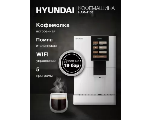 Кофемашина Hyundai HAM-4103 белый