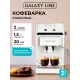 Кофеварка Galaxy Line GL 0756 белый