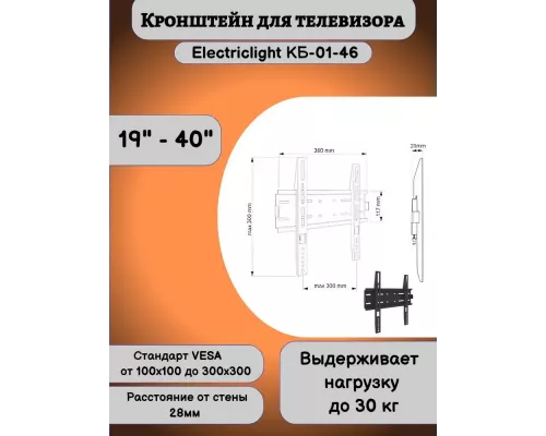 Кронштейн ELECTRICLIGHT КБ-01-46 черный