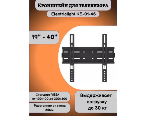 Кронштейн ELECTRICLIGHT КБ-01-46 черный