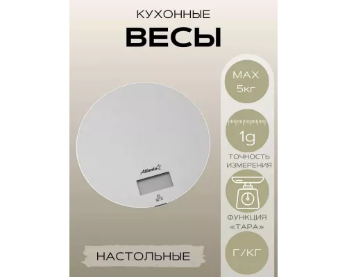 Кухонные весы Atlanta ATH-6192 серебристый