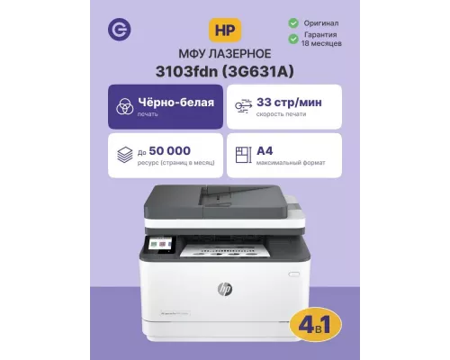 МФУ лазерное HP LaserJet Pro 3103fdn (3G631A)