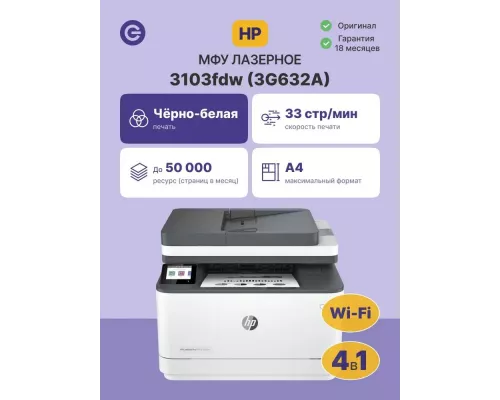 МФУ лазерное HP LaserJet Pro 3103fdw (3G632A)