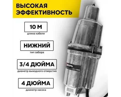 Насос погружной Вихрь ВН-1080Н