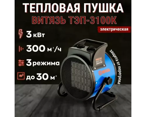 Тепловая пушка ВИТЯЗЬ ТЭП-3100К