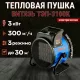 Тепловая пушка ВИТЯЗЬ ТЭП-3100К