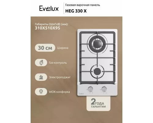Варочная поверхность Evelux HEG 330 X нержавеющая сталь