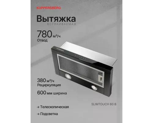 Встраиваемая вытяжка Kuppersberg SLIMTOUCH 60 B