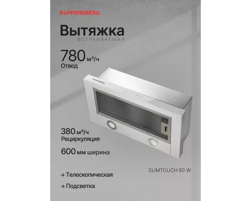 Встраиваемая вытяжка Kuppersberg SLIMTOUCH 60 W