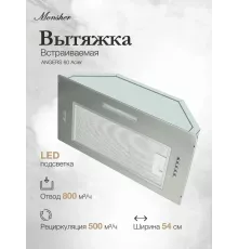 Встраиваемая вытяжка MONSHER ANGERS 60 Acier