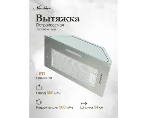 Встраиваемая вытяжка MONSHER ANGERS 60 Acier