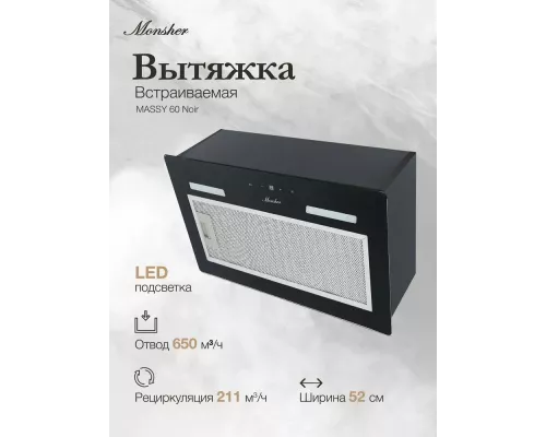 Встраиваемая вытяжка Monsher MASSY 60 Noir