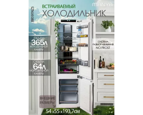 Встраиваемый холодильник MANYA BR191NZ5