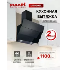 Вытяжка MACBI MTG60TL BLACK