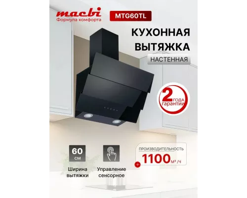 Вытяжка MACBI MTG60TL BLACK