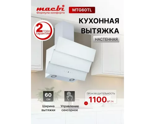 Вытяжка MACBI MTG60TL WHITE