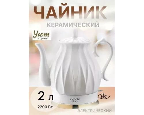 Чайник Viconte VC-3332 белый