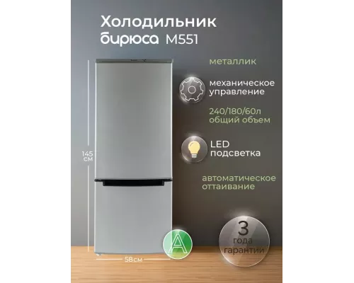 Холодильник БИРЮСА M551 металлик