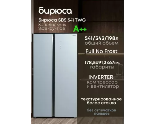 Холодильник БИРЮСА SBS 541 TWG текстурированное белое стекло
