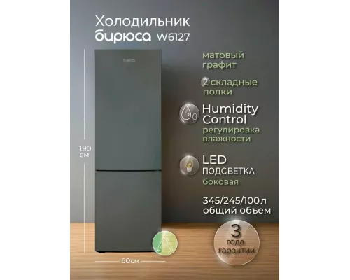 Холодильник БИРЮСА W6127 графит