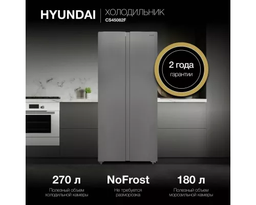 Холодильник Hyundai CS45082F нержавеющая сталь