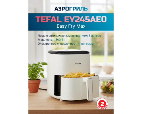 Аэрогриль Tefal EY245AE0