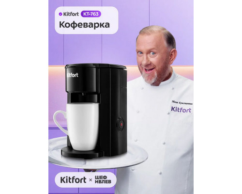 Кофеварка Kitfort КТ-763
