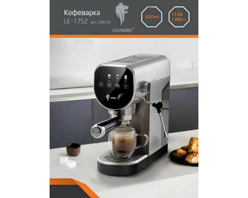 Кофеварка LEONORD LE-1752