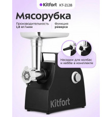 Мясорубка Kitfort КТ-2128