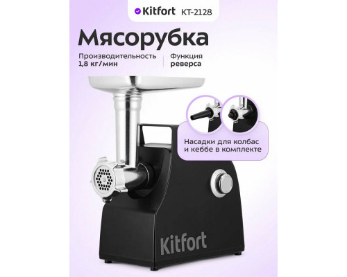 Мясорубка Kitfort КТ-2128
