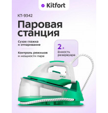 Парогенератор Kitfort КТ-9342