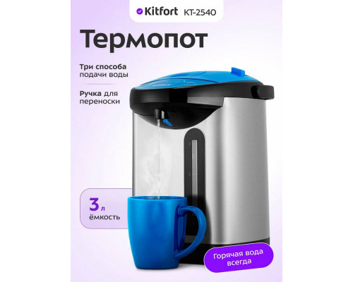 Термопот Kitfort КТ-2540
