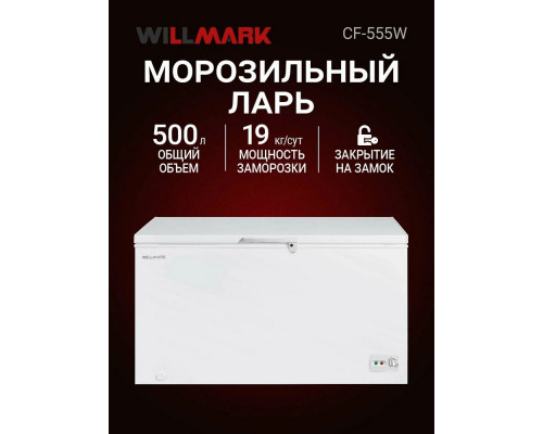 Морозильный ларь WILLMARK CF-555W белый