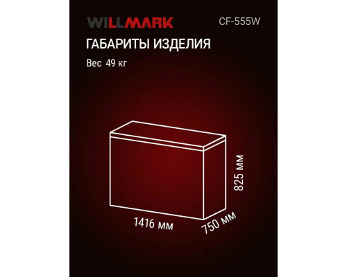 Морозильный ларь WILLMARK CF-555W белый