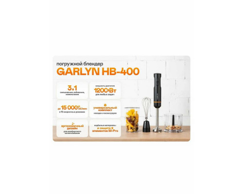 Блендер GARLYN HB-400