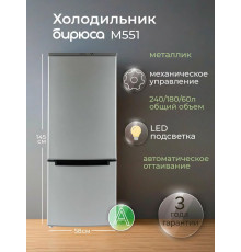 Холодильник БИРЮСА M551 металлик